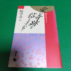 【貴重な資料!】愛の奇跡を信じますか? 女神からのメッセージ 桜乃みこ 現代書林