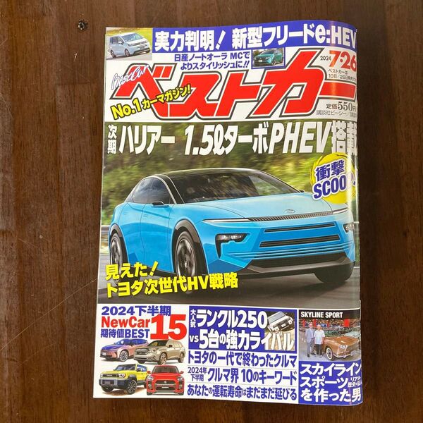 ベストカー 2024年7月26日号 (講談社)