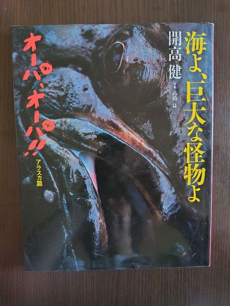 オーパ、オーパ!!アラスカ篇 海よ、巨大な怪物よ