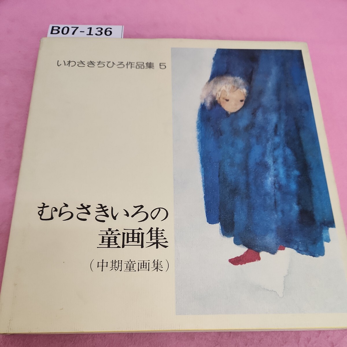 Yahoo!オークション -「いわさきちひろ作品集」の落札相場・落札価格 Yahoo!オークション -「いわさきちひろ作品集」の落札相場・落札価格