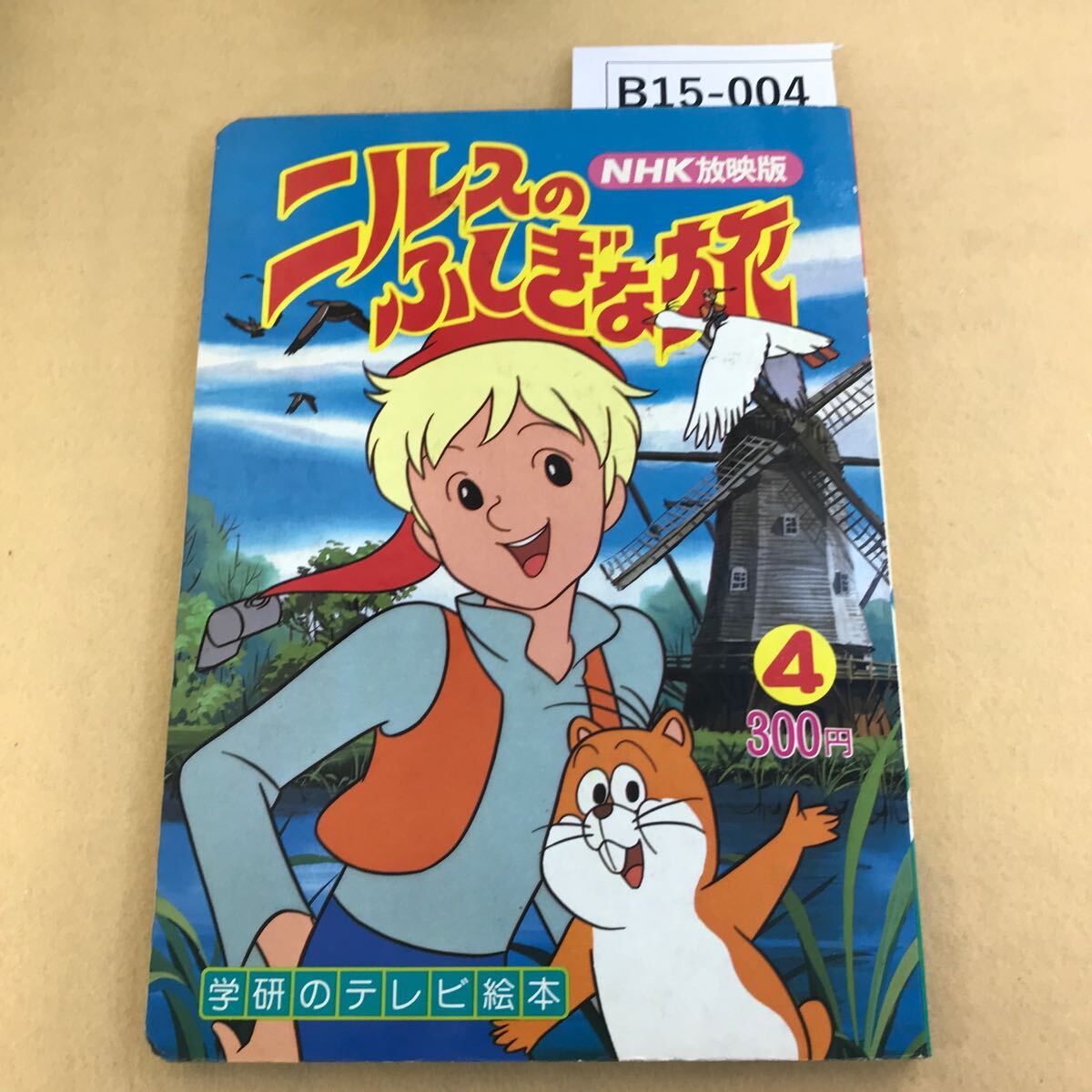 Yahoo!オークション -「ニルスのふしぎな旅 絵本」の落札相場 Yahoo!オークション -「ニルスのふしぎな旅 絵本」の落札相場