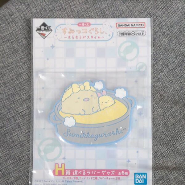 すみっコぐらし 一番くじ きらきらバスタイム H賞