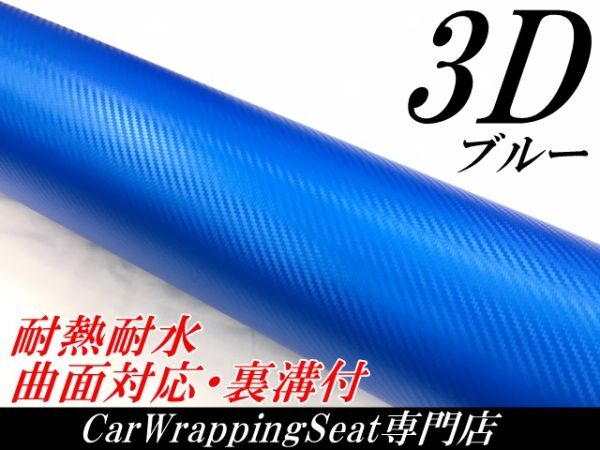【N-STYLE】カーラッピングシート 152cm×20m ブルー 3Dカーボンシート 青色 カーラッピングフィルム 耐熱耐水曲面対応裏溝付
