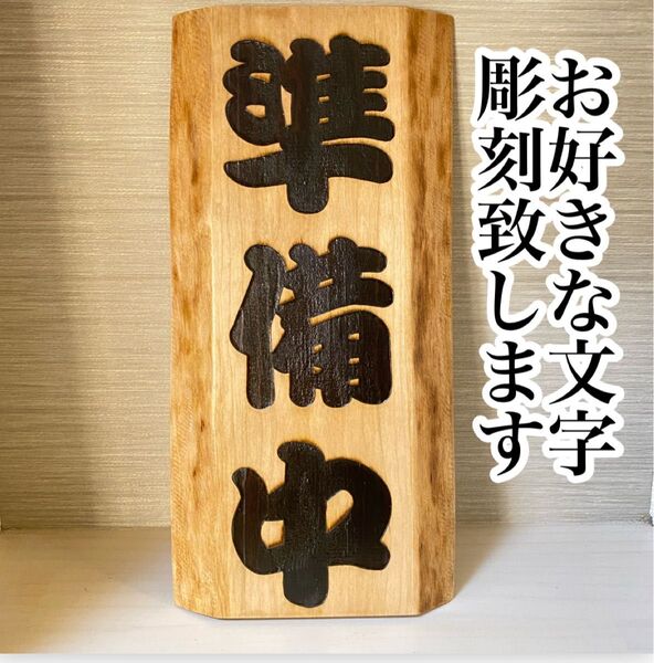 木製看板【サイズ中】35~37cm 社名 レストラン 開業記念 表札 看板 オーダー受付致します