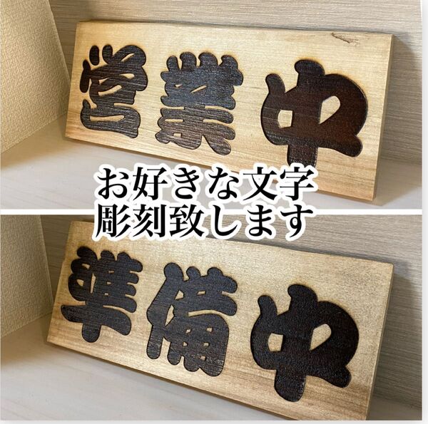 営業中 準備中 両面彫刻 木製看板 表札 オーダー可能 屋外使用可能 防水加工あり 30cmサイズ