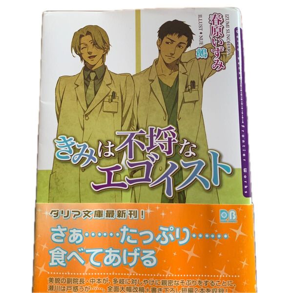 【2冊まとめて割引】春原いずみ「きみは不埒なエゴイスト 」