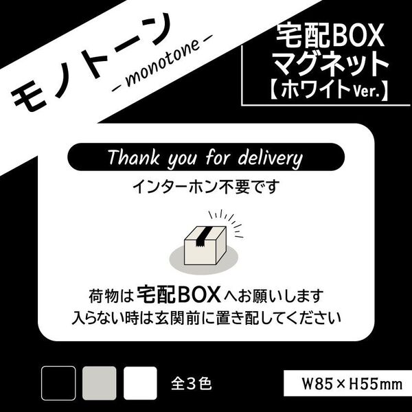 【モノトーンの宅配BOXマグネット・ホワイトVer.】宅配ボックスマグネット/置き配マグネット