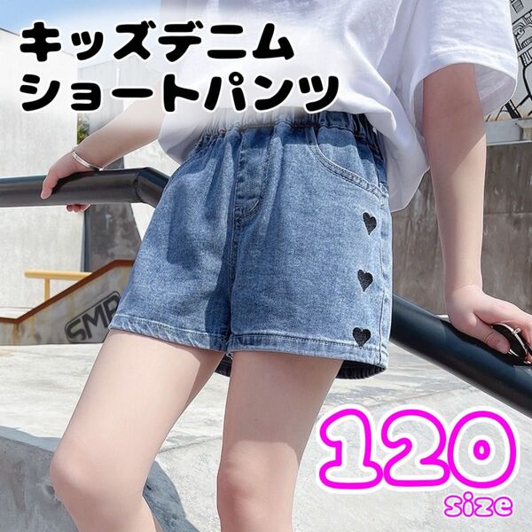 ショートパンツ 120cm デニム キッズ ハート 夏 通学 女の子