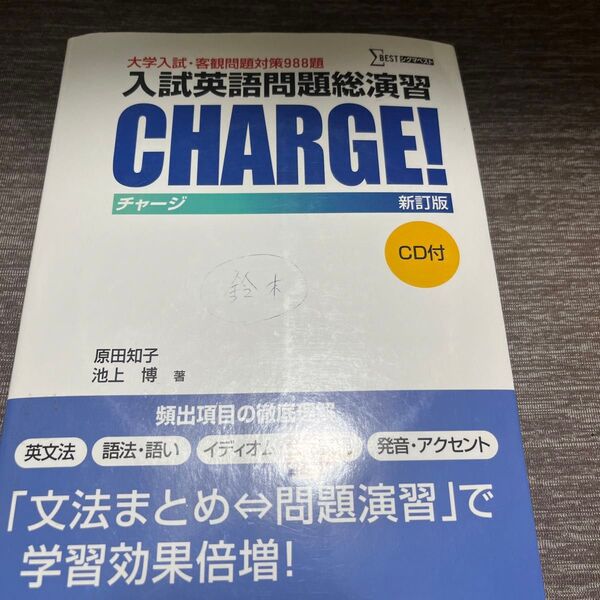入試英語問題総演習CHARGE! 新訂版 (シグマベスト) 原田 知子 著 池上 博 著