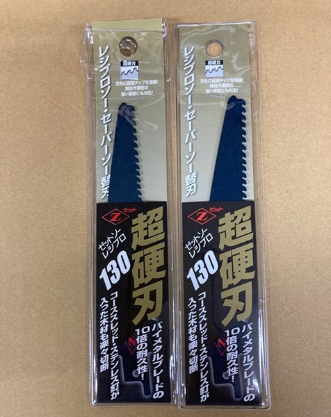 未使用 #2221■ ゼットソーレシプロ 超硬刃130 1枚入 ◆x2枚セット◆ セーバーソー・レシプロソー用! 20151