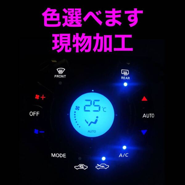 日産 エアコンパネル LED打ち替え 現物加工 ノート