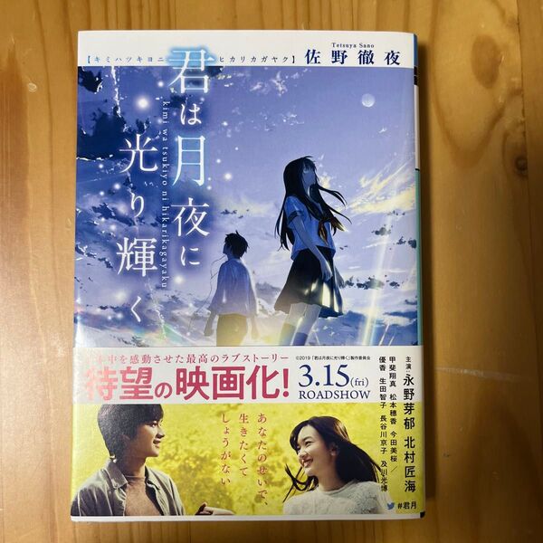文庫本 帯付 君は月夜に光り輝く 佐野徹夜