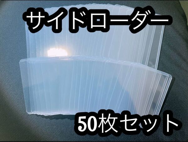 【値下げ】サイドローダー カードホルダー 50枚セット ハードスリープ 硬質 ケース