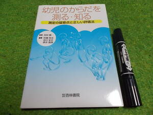 幼児のからだを測る・知る―測定の留意点と正しい評価法