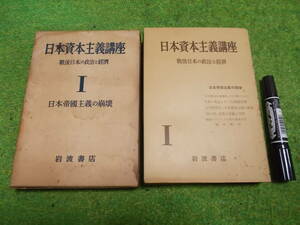 日本資本主義講座 戦後日本の政治と経済 Ⅰ 日本帝国主義の崩壊