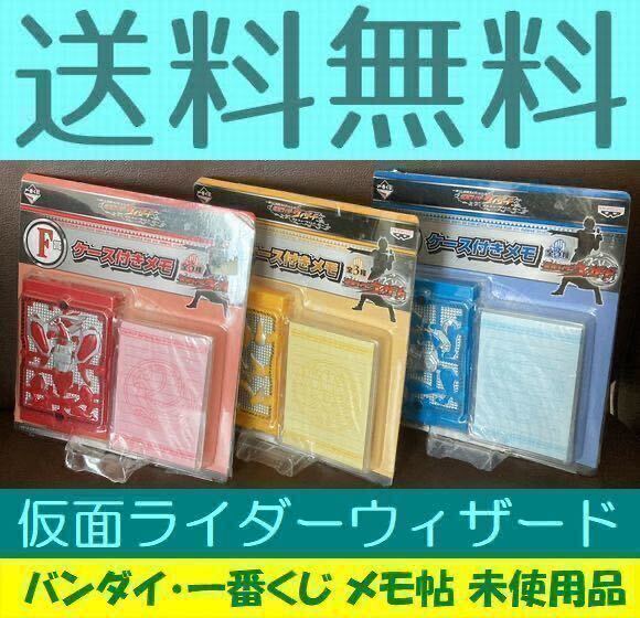 送料無料 3個セット 全3種 バンダイ・一番くじ景品 仮面ライダーウィザード さぁショータイムだ編 F賞 ケース付きメモ