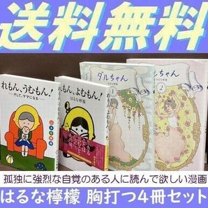 送料無料 4冊セット はるな檸檬 れもん、よむもん! れもん、うむもん! そして、ママになる ダルちゃん 全2巻