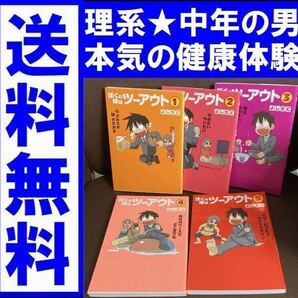 送料無料 5冊 ぼくの体はツーアウト 1-5 よしたに 理系男子中年の肉体改造体験記