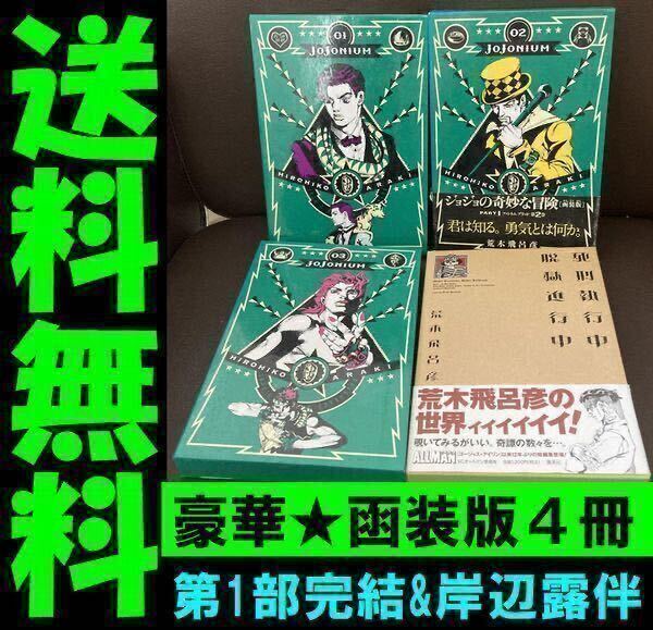送料無料 4冊 死刑執行中脱獄進行中 岸辺露伴は動かない JOJONIUM : ジョジョの奇妙な冒険〈函装版〉 01.02.03 荒木 飛呂彦 完全版