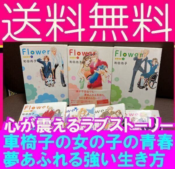 送料無料 Flower フラワー 全7巻 完結セット 集英社文庫 コミック版 和田 尚子 車椅子の少女の成長と恋愛物語