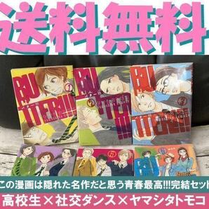 送料無料 BUTTER!!! 全6巻 バター ヤマシタトモコ 高校の社交ダンス部