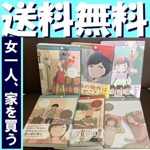 送料無料 プリンセスメゾン 全6巻 池辺 葵 女ひとり家を買う!(ビッグスピリッツコミックス) 池辺葵/著