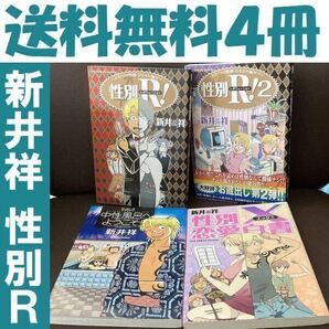 送料無料 4冊 新井 祥 中性風呂へようこそ! 性別X恋愛白書 性別R