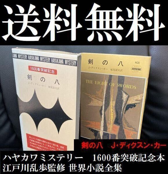 送料無料 剣の八 ジョン・ディクスン・カー ハヤカワミステリー 1600番突破記念本 箱入り 江戸川乱歩監修 世界小説全集