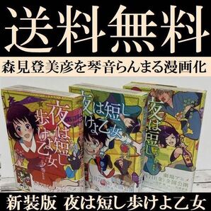 送料無料 新装版 漫画 夜は短し歩けよ乙女 上中下 琴音 らんまる 森見 登美彦