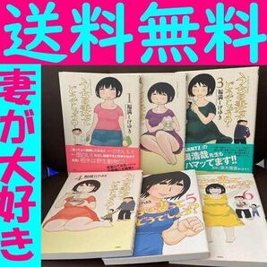 送料無料 6冊 うちの妻ってどうでしょう? 1-6巻セット 福満 しげゆき