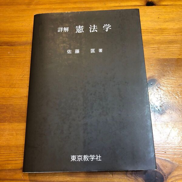「詳解憲法学」佐藤匡