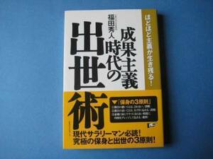 成果主義時代の出世術　福田秀人　ほどほど主義が生き残る！