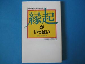 縁起がいっぱい　東京縁起かつぎ研究会　かついでみんなハッピー