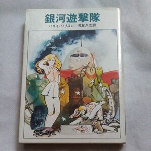 銀河遊撃隊