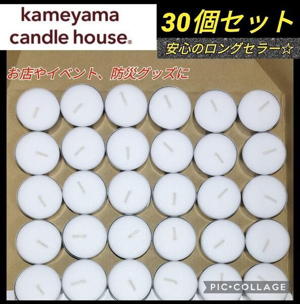【30個★新品未使用】カメヤマ ティーライトキャンドル 防災グッズ 癒やしグッズ