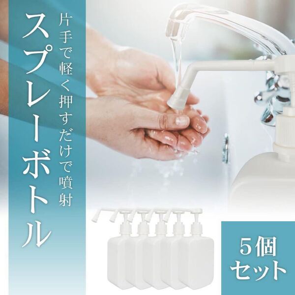 【5個セット】 スプレーボトル アルコール対応 500ml 霧吹き空ボトル