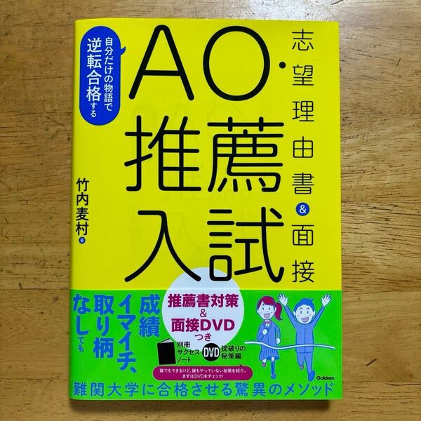 自分だけの物語で逆転合格するAO・推薦入試志望理由書&面接 (自分だけの物語で逆転合格する) 竹内麦村/著