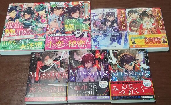 後宮の雑用姫 花琳仙女伝 Missing 花邑まい