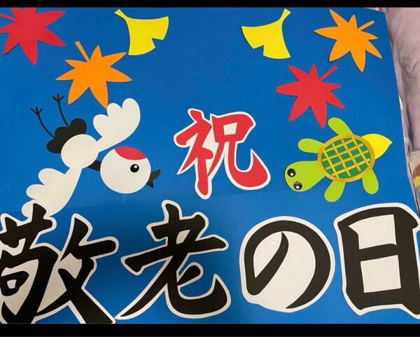 壁面飾り敬老の日大判