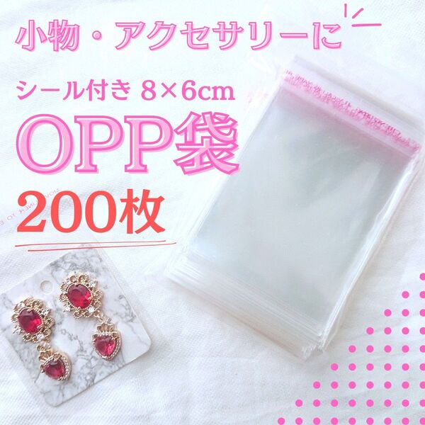 シール付き 透明 OPP袋 【200枚セット】 梱包 包装 小物 アクセサリー グッズ クリアパック ラッピング 個包装