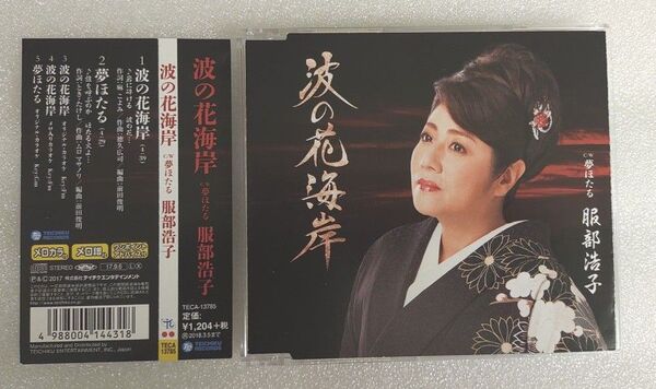 波の花海岸/夢ほたる CD 服部浩子