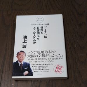プーチンは世界と日露関係をどう変えたのか そこが知りたい!ロシア・ウクライナ危機 池上彰/著