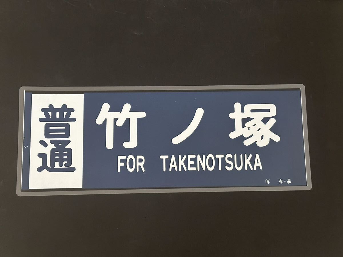Yahoo!オークション -「東武8000系」(方向幕) (廃品、放出品)の