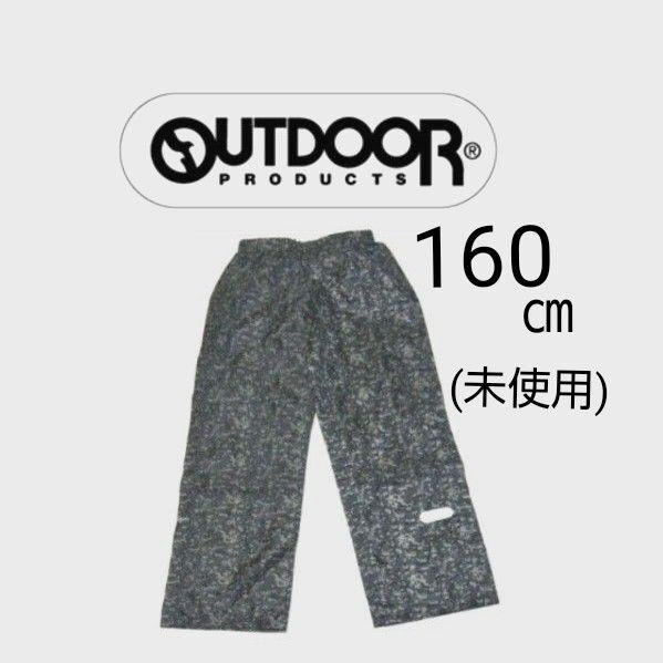 OUTDOOR PRODUCTS 子供用 レインパンツ レインズボン 160㎝ 迷彩柄 レインウエア 雨合羽 アウトドアプロダクツ