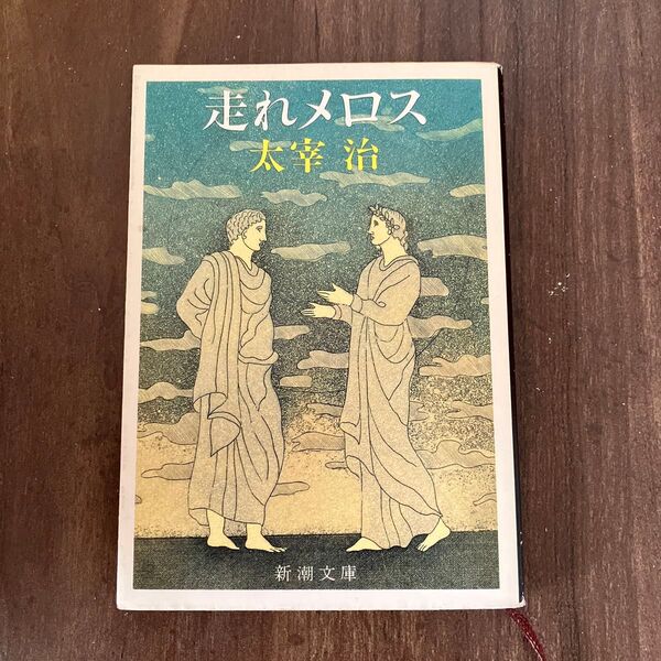新潮文庫 走れメロス 太宰治