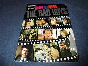 ◆タウンムック「世界の悪役　THE BAD GUYS」1977年/アラン・ドロン/クリント・イーストウッド/スティーブ・マックィーン/徳間書店