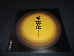 ◆舞台パンフ「父の詫び状」1995年/杉浦直樹、藤村志保、高橋かおり、藤間紫　向田邦子