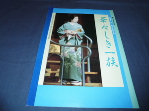 ◆文学座公演パンフ「華々しき一族」１９９６年　杉村春子