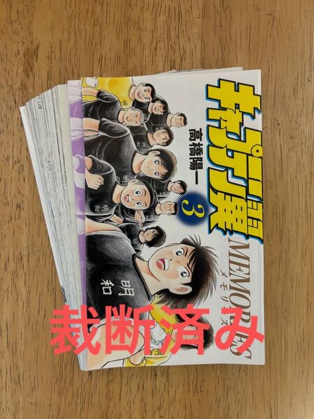 【裁断済み】キャプテン翼 メモリーズ 3