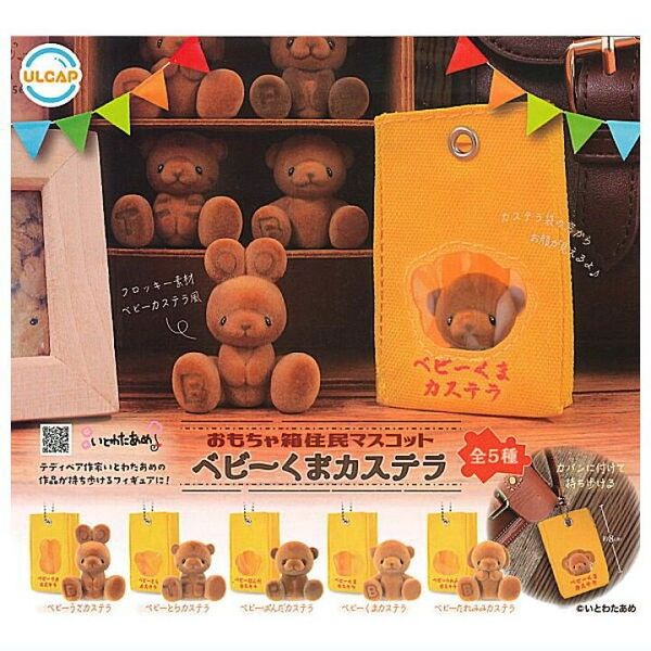 おもちゃ箱住民マスコット ベビーくまカステラ コンプリートセットガチャ